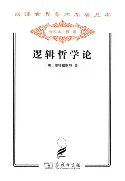 逻辑哲学论（汉译世界学术名著丛书）