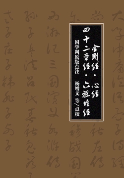 金刚经·心经·四十二章经·六祖坛经（国学网原版点注，杨增文等点校）
