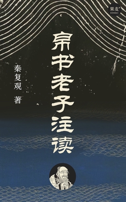 帛书老子注读