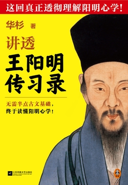 华杉讲透王阳明《传习录》（全新修订版）