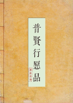 普贤行愿品