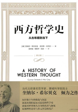 西方哲学史：从古希腊到当下