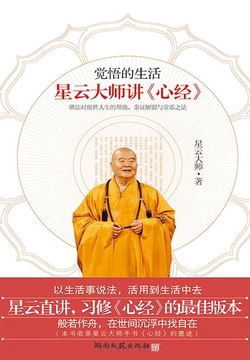 觉悟的生活：星云大师讲《心经》