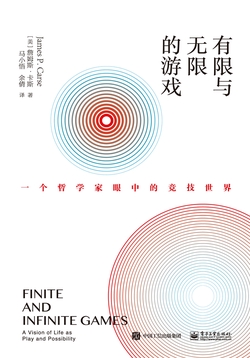 有限与无限的游戏：一个哲学家眼中的竞技世界