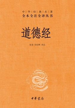 道德经（精）--中华经典名著全本全注全译
