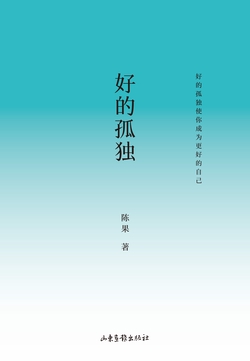好的孤独