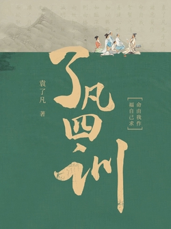 了凡四训