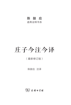 庄子今注今译（全两册）（最新修订版）