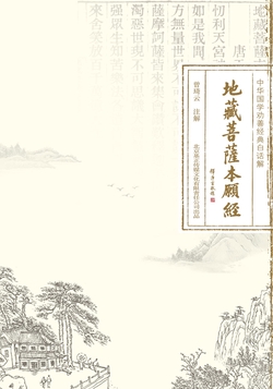 地藏经（注解本：地藏菩萨本愿经）
