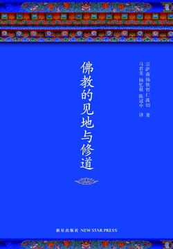 佛教的见地与修道