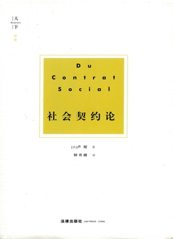 社会契约论