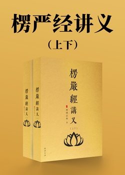 楞严经讲义（上下）