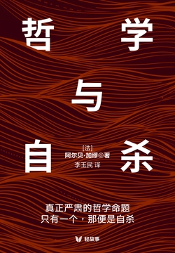 哲学与自杀（轻经典）