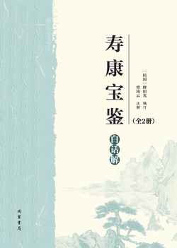 《寿康宝鉴》白话解（上下册）