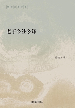 老子今注今译