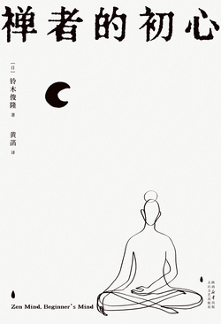 禅者的初心（果麦经典）