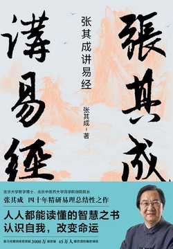 张其成讲易经（写给大众的易经入门书。趋吉避凶，知运改命）