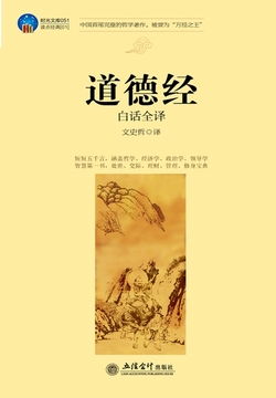 道德经（白话全译）