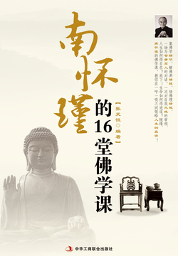 南怀瑾的16堂佛学课