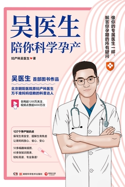 吴医生陪你科学孕产