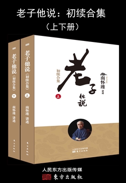 老子他说（初续合集）
