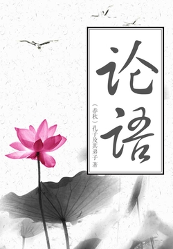 论语