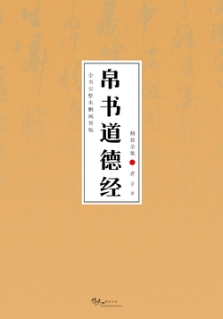 帛书道德经（精装全集） 老子道德经全书完整未删减原版
