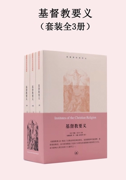基督教要义（套装全3册）