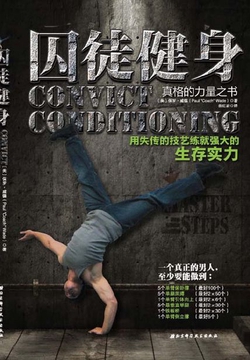 囚徒健身：用失传的技艺练就强大的生存实力
