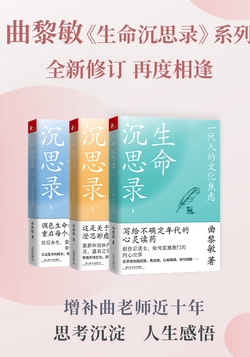 曲黎敏《生命沉思录》系列（全三册）
