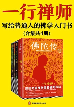 一行禅师大合集：一套写给普通人的佛学入门书