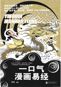 一口气漫画易经