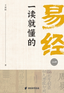 一读就懂的易经（一）（微信读书出品）