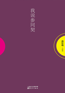 我说参同契