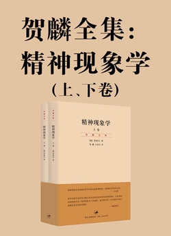 贺麟全集：精神现象学（上、下卷）