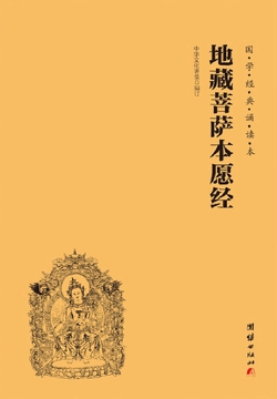 地藏菩萨本愿经（简体横排注音国学经典诵读本）
