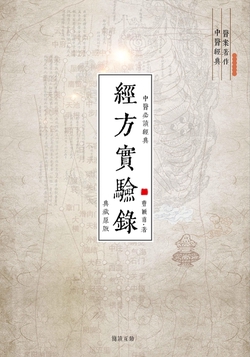 经方实验录