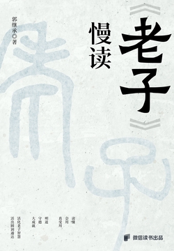 慢读《老子》