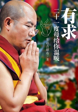 有求：二十一度母给你温暖
