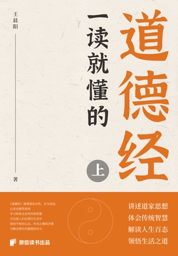 一读就懂的道德经（上）（微信读书出品）