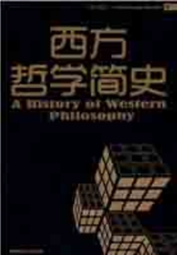 西方哲学简史