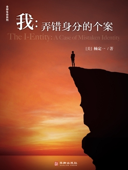 我：弄错身分的个案
