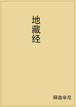 地藏经