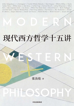 现代西方哲学十五讲