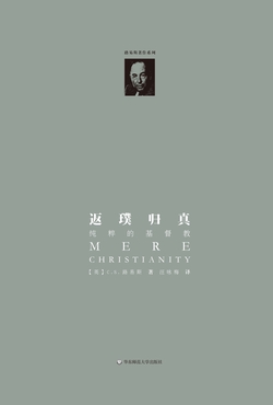 返璞归真（路易斯著作系列）