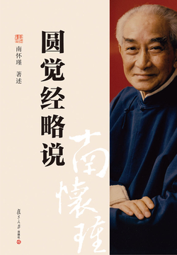 圆觉经略说