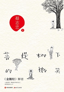 菩提树下的微笑：《金刚经》解密