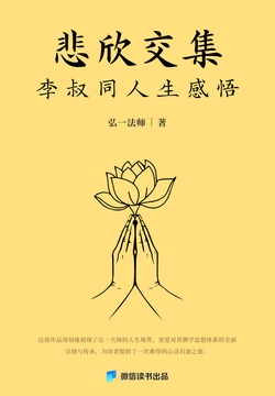 悲欣交集：李叔同人生感悟