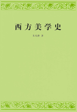 西方美学史