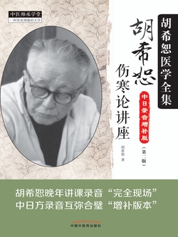 胡希恕伤寒论讲座（第2版）
